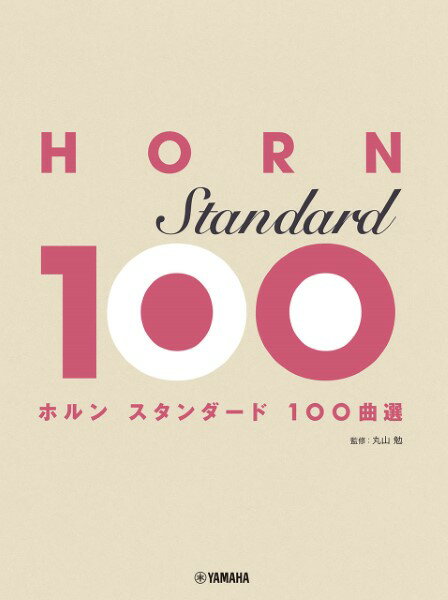 楽譜 ホルン スタンダード100曲選 ／ ヤマハミュージックメディア