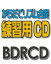 BDRCD54 BDRからだでリズム合奏・練習用CD-54(ドレミの歌)(BDRCD-54) / ミュージックエイト 220円