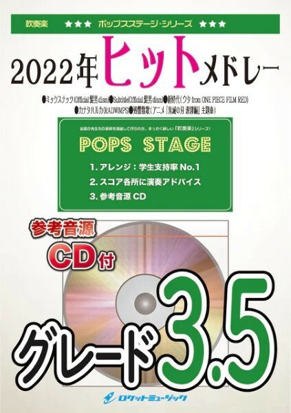 楽譜 POP－399 2022年ヒッ