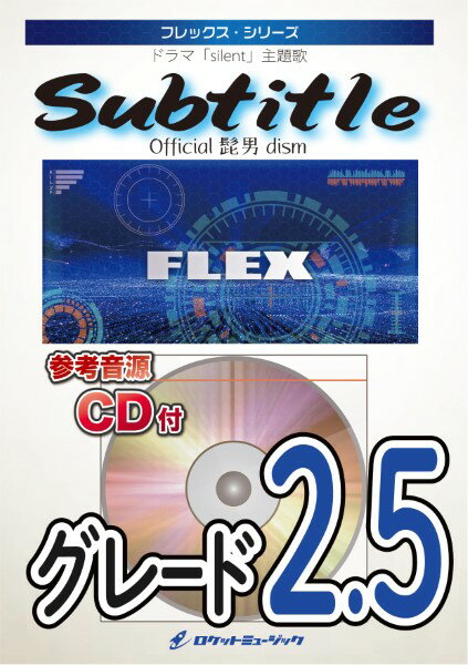 楽譜 FLEXー172 Subtitle ／ Official髭男dism【参考音源CD付】 ／ ロケットミュージック
