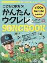 楽譜 こどもと歌おう！かんたんウクレレSONGBOOK by ガズ ／ リットーミュージック