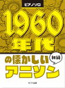 楽譜 ピアノソロ 初級 1960年代の懐かしいアニソン / カワイ出版