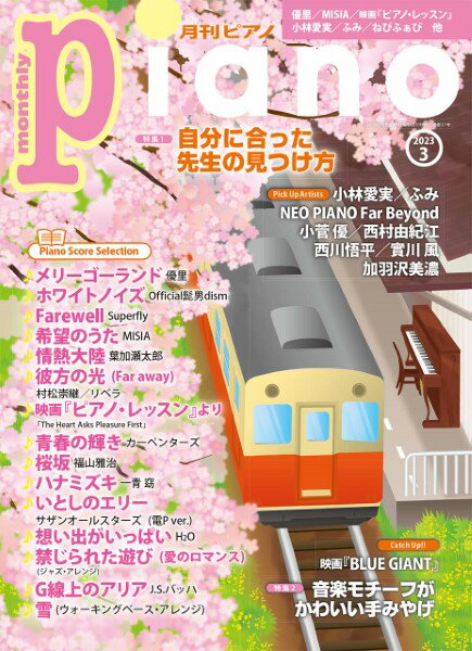 雑誌 月刊ピアノ 2023年3月号 ／ ヤマハミュージックメディア