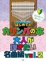 楽譜 初心者でも弾ける!はじめてのカリンバの本 大人が弾きたい名曲編 vol.2 / ケイ・エム・ピー