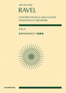 楽譜 ラヴェル:左手のためのピアノ協奏曲 / 全音楽譜出版社(ポケットスコア)