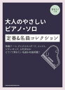 楽譜 大人のやさしいピアノ・ソロ 定番&名曲コレクション<音名カナつき> / シンコーミュージックエンタテイメント