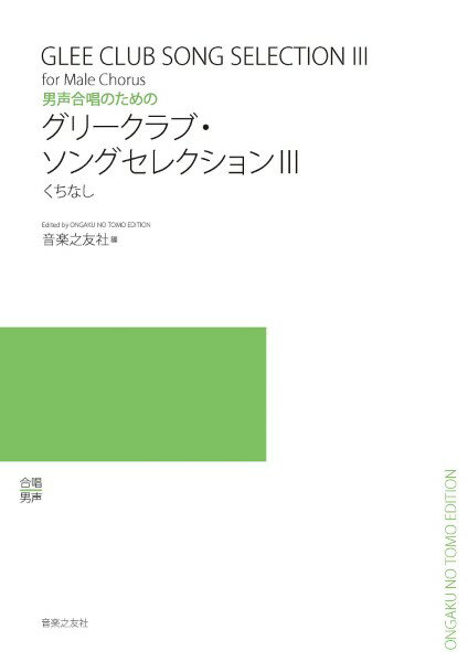 楽譜 男声合唱のための グリークラブ・ソングセレクション3 ／ 音楽之友社