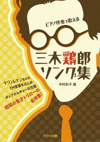 楽譜 三木鶏郎ソング集 ピアノ伴奏で歌える キリンレモンなどのCM音楽を始めポップカルチャーの元祖 昭和の鬼才 ／ カワイ出版