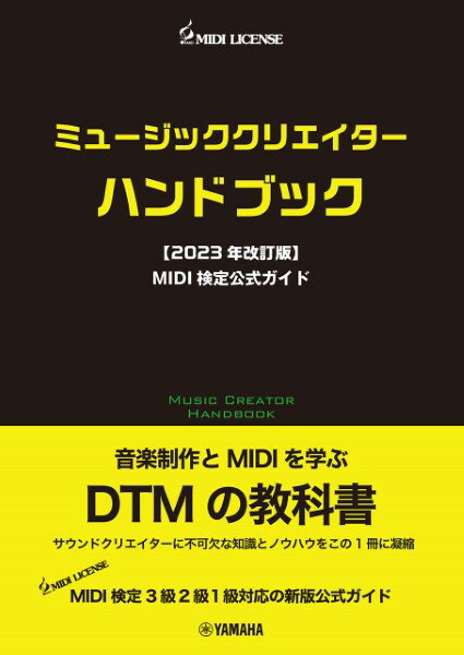 楽譜 ミュージッククリエイターハンドブック【2023年改訂版】 MIDI検定公式ガイド ／ ヤマハミュージックメディア