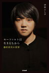 モーツァルトは生きるちから～藤田真央の世界～ ／ ヤマハミュージックメディア