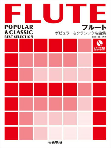 楽譜 フルート ポピュラー＆クラシック名曲集【ピアノ伴奏譜＆カラオケCD付】 ／ ヤマハ