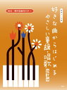 楽譜 ピアノ・ソロ 好きな曲からはじめる やさしい童謡・唱歌【改訂版】 / ケイ・エム・ピー