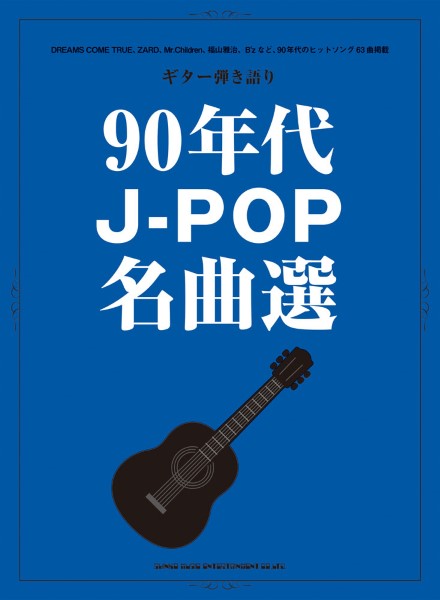 楽譜 ギター弾き語り 90年代J－POP名曲選 ／ シンコーミュージックエンタテイメント