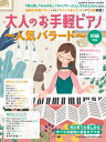 雑誌 ムック 大人のお手軽ピアノ～人気バラード～ ／ シンコーミュージックエンタテイメント