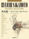 楽譜 ハイ・グレード・アレンジ 坂本龍一/ピアニスト・セレクション / ドリーム・ミュージック・ファクトリー