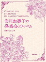 楽譜 安川加壽子の発表会アルバム / 音楽之友社