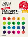 楽譜 ピアノスタイル 読者が選んだ これだけは弾きたい永遠の名曲20【改訂版】 / リットーミュージック