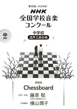 楽譜 第90回（令和05年度）NHK全国学校音楽コンクール課題曲 中学校混声三部合唱 Chessboard ／ NHK出版