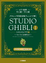 楽譜 ピアノ連弾 クラシック作曲家風アレンジで弾く スタジオジブリ1 ~バロックから近現代まで~ / ヤマハ