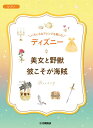 楽譜 いろいろなアレンジを楽しむ ディズニー 美女と野獣/彼こそが海賊 / ヤマハ