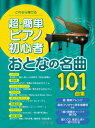 これなら弾ける 超・簡単ピアノ初心者 おとなの名曲101曲集 / デプロMP