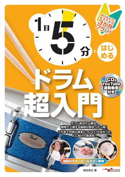 楽譜 1日5分ではじめるドラム超入門～叩けるようになるための3か月プラン！～(CD付&YouTube連動) ／ アルファノート