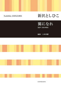 楽譜 新沢としひこ:翼になれ［混声三部合唱版］ ／ 全音楽譜出版社