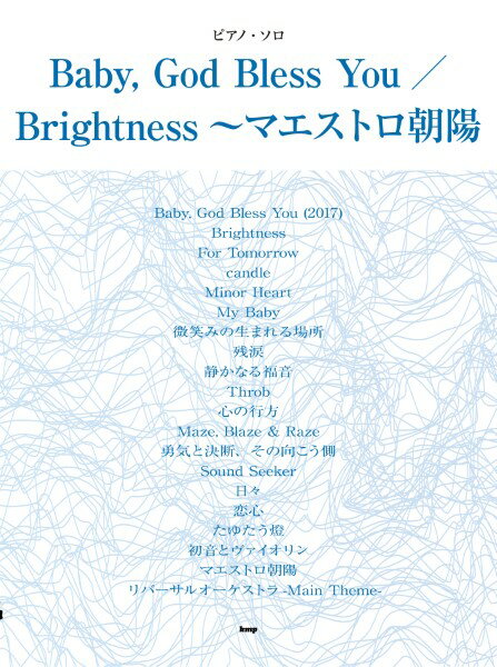 楽譜 ピアノ・ソロ Baby， God Bless You／Brightness～マエストロ朝陽 ／ ケイ・エム・ピー