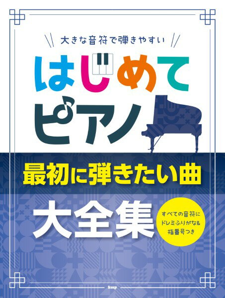 楽譜 大きな音符で弾きやすい はじめてピアノ 最初に弾きたい曲大全集 すべての音符にドレミふりがな＆指番号つ ／ ケイ・エム・ピー