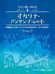 楽譜 やさしく楽しく吹けるオカリナ・アンサンブルの本 ～木綿のハンカチーフ、ハナミズキからマリーゴールドま ／ ケイ・エム・ピー