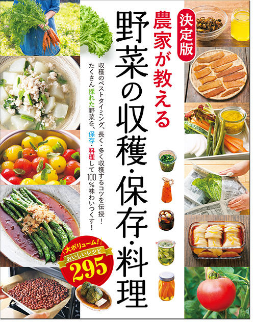 決定版 農家が教える 野菜の収穫・保存・料理 ／ 西東社