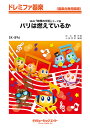 楽譜 SK896 ドレミファ器楽 パリは燃えているか(NHK『映像の世紀』テーマ曲) / ミュージックエイト