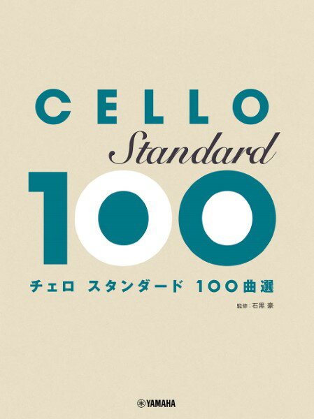 楽譜 チェロ スタンダード100曲選 ／ ヤマハミュージックメディア