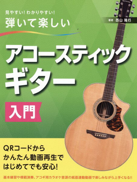 楽譜 見やすい！わかりやすい！弾いて楽しい アコースティックギター入門 ／ 島村楽器