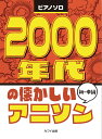 楽譜 2000年代の懐かしいアニソン ピアノソロ 初級 / カワイ出版
