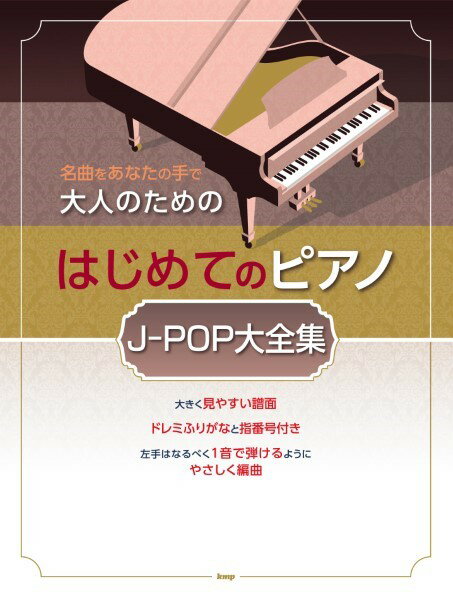 楽譜 名曲をあなたの手で 大人のためのはじめてのピアノ J－POP 大全集 ／ ケイ・エム・ピー