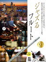 楽譜 ジャズるフルート ゴールド・セレクション 本格ジャズ伴奏CD付 / 全音楽譜出版社