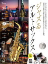 楽譜 ジャズるアルトサックス プラチナ・セレクション 本格ジャズ伴奏CD付 / 全音楽譜出版社