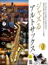 楽譜 ジャズるアルトサックス ゴールド・セレクション 本格ジャズ伴奏CD付 / 全音楽譜出版社