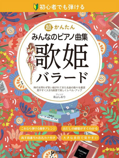 楽譜 初心者でも弾ける 超かんたん・みんなのピアノ曲集 ［歌姫バラード］ 音名ふりがな付きの大きな譜面 ／ ドリーム・ミュージック・ファクトリー