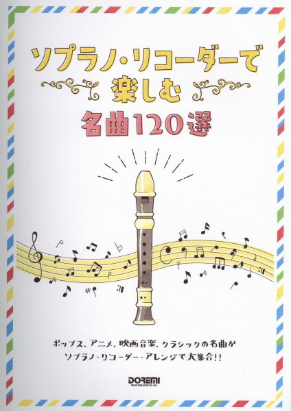 楽譜 ソプラノ・リコーダーで楽しむ名曲120選 ／ ドレミ楽譜出版社