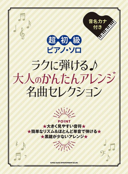 楽譜 超初級ピアノ・ソロ ラクに弾ける♪大人のかんたんアレンジ名曲セレクション ／ シンコーミュージックエンタテイメント