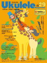 雑誌 ウクレレマガジン 2023 SUMMER ISSUE Vol．29 ／ リットーミュージック