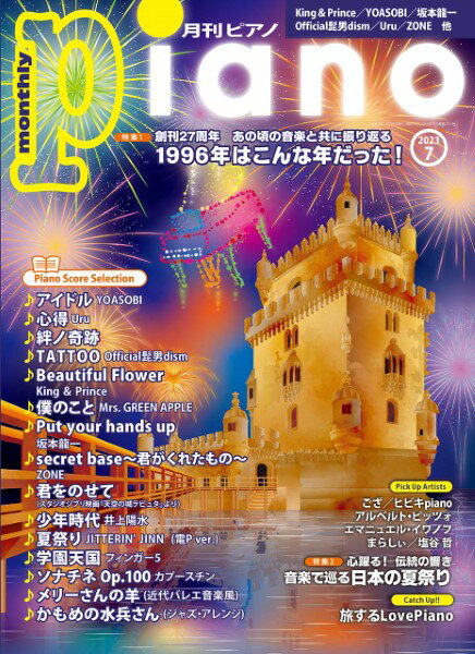 雑誌 月刊ピアノ 2023年7月号 ／ ヤマハミュージックメディア