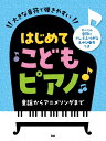 楽譜 大きな音符で弾きやすい はじめてこどもピアノ すべての音符にドレミふりがな&ゆび番号つき / ケイ・エム・ピー