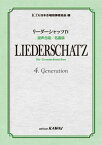 楽譜 日本合唱指揮者協会:リーダーシャッツ 4 混声合唱／名曲篇 ／ カワイ出版