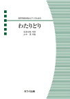 楽譜 大中恩:混声四部合唱とピアノのための わたりどり ／ カワイ出版