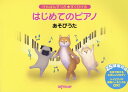 楽譜 けんばんずつき★すぐひける はじめてのピアノ あそびうた / デプロMP