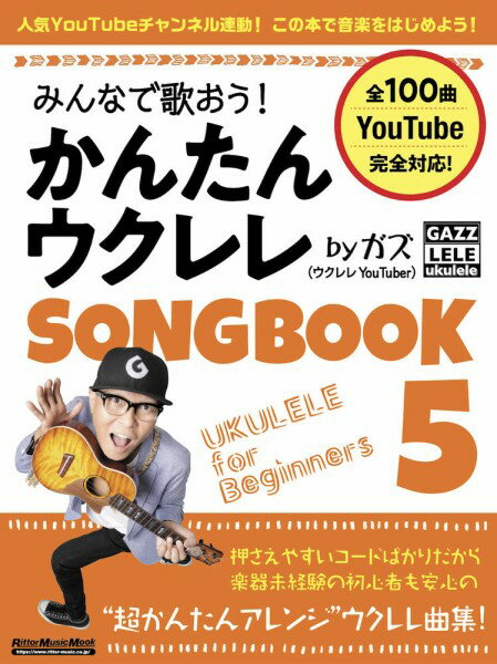楽譜 みんなで歌おう！ かんたんウクレレSONGBOOK 5 by ガズ ／ リットーミュージックのサムネイル