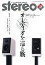 雑誌 stereo／ステレオ 2023年7月号 ／ 音楽之友社